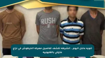 تنويه عاجل اليوم.. الشرطة تكشف تفاصيل معركة الخرطوش في نزاع عائلي بالقليوبية